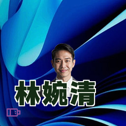 林婉清