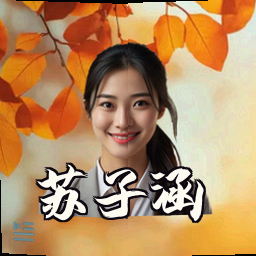 苏子涵