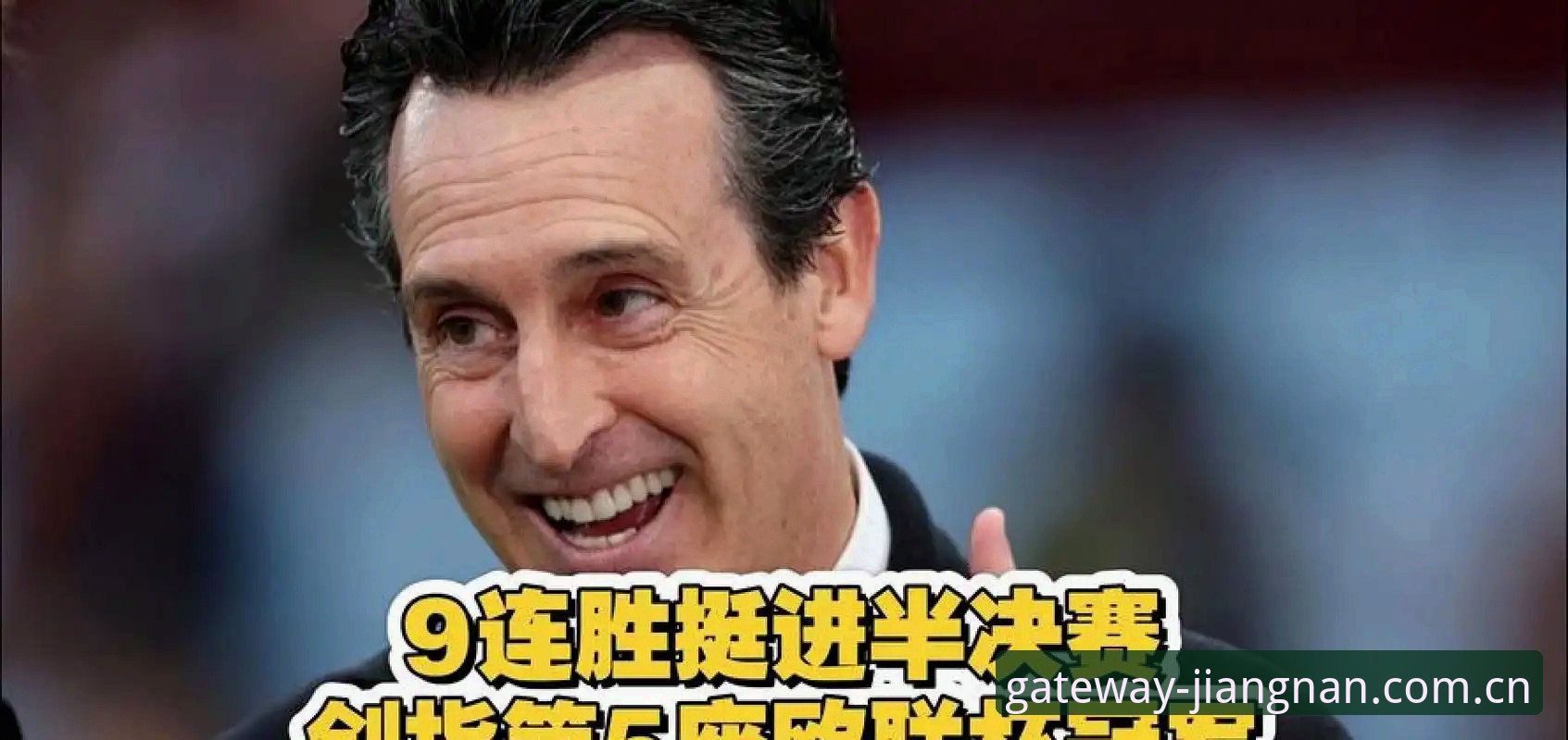 江南体育官网入口必备 资深用户分享:埃梅里五夺欧联杯的观赛复盘心得,江南体育官网入口必备的赛事数据实战经验